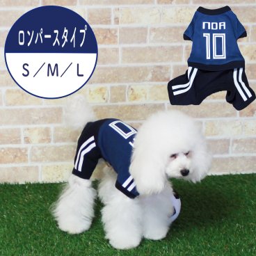 サッカーユニフォーム 愛犬のお名前プリント無料 ロンパースタイプ 名入れ