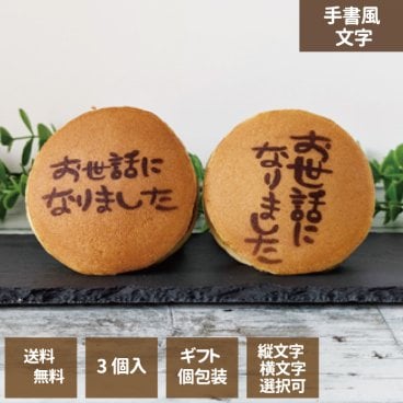  内祝い お礼 お祝い 卒業 入学 入園 ご挨拶に どら焼き 手書風文字入 1箱3個入 「お世話になりました」文字選択 個包装 お中元 お歳暮 プリントクッキー エモどら 和菓子 スイーツ オリジナル ギフト