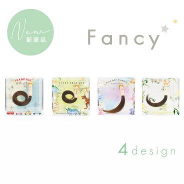 【お仕立券】ファンシー　くせ毛を活かせる赤ちゃん筆　