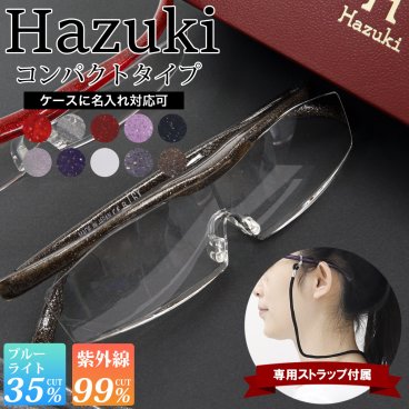 名入れ Hazuki ハズキルーペ コンパクト クリアレンズ 拡大率 名入れ 刻印 ケース 1.85倍 1.6倍 1.32倍 選べる10色 長時間使用しても疲れにくい メガネ型 拡大鏡 踏んでも壊れない 様々なシーンで使える ギフト