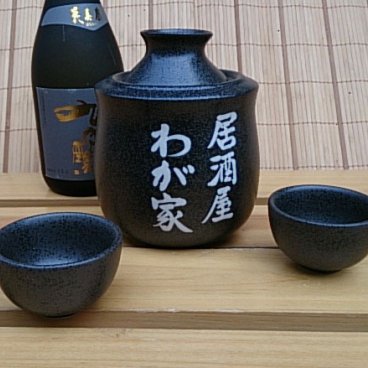 ★名入れ 黒結晶酒燗器セット（盃2個付）【美濃焼】