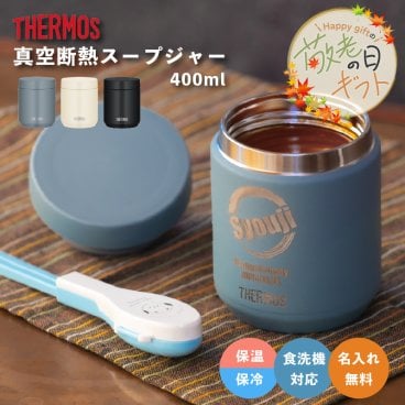 ★【敬老の日限定無料ラッピング 名入れ無料】サーモス THERMOS 真空断熱スープジャー JED-400 400ml 全3色 保冷保温 全パーツ食洗機対応 ステンレス 名入れギフト 誕生日 卒業 卒団 即日 無料ラッピング
