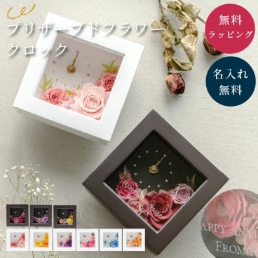 名入れ 花時計 フラワークロックSS プリザーブドフラワー ＆ 時計 クロック 女性 結婚祝い ウエディングギフト 母親 プレゼント 還暦 退職 感謝 御礼 花時計 置時計 彼女 奥さん 妻 母親 お母さん 祖母 おばあちゃん 贈り物 ギフト プレゼント 無料ラッピング&メッセージカード ギフト