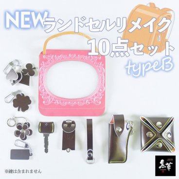 小物10点セット ランドセルリメイク　小学校　小学生　記念品　卒業祝い　卒業　入学　TypeB　REMK-3　送料無料