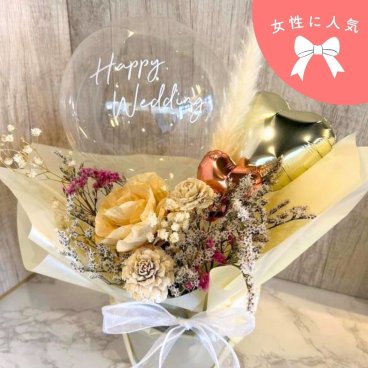 【開店祝い・結婚祝い】（ドライフラワーアレンジバルーンギフト）名入れ無料｜【女性人気No.1】誕生日 開店祝い 結婚祝い 電報 記念日 結婚式 パーティー 家族 親戚 友達 豪華 サプライズ 綺麗 かわいい 風船 お返し お礼 飾り付け インテリア 特別　移転祝い　新築祝い
