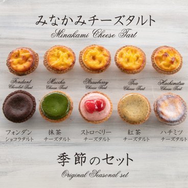とろとろチーズムースの 濃厚みなかみチーズタルト ＆季節のセット
