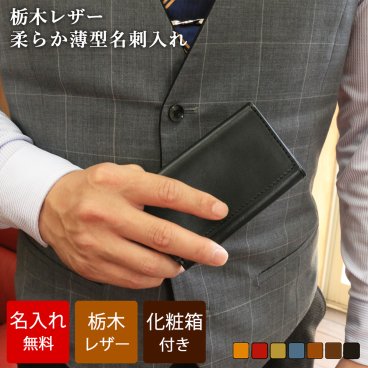 【名入れ無料】栃木レザー 名刺ケース / カードケース 本革 仕切り付き レザー 名刺入れ 大人 カード入れ レディース メンズ 薄型 柔らか スリム おしゃれ シンプル 革小物 革製品 誕生日 プレゼント ギフト 贈り物 男性 女性 彼氏 彼女 誕生日 新社会人 送料無料 30代 40代 50代 実用的 就職祝い 送別の品 記念品 新生活 内祝い 結婚祝い お礼 敬老の日/ 
