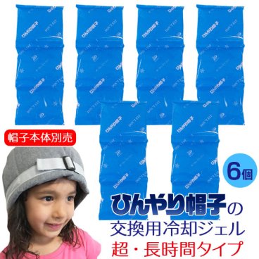 ひんやり帽子の交換用冷却ジェル【超★長時間タイプ（M/Lサイズ用）・帽子本体別売】 頭部冷却 頭皮冷却 かぶる氷枕 暑さ対策 熱中症対策 冷却グッズ 氷のう 冷却シート 猛暑対策 氷枕 頭 冷やす 発熱対策 応急処置 冷却ジェル 子ども用 大人用 送料無料