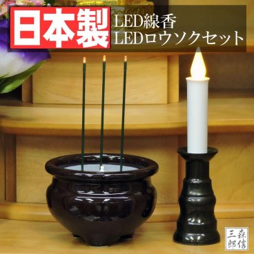 【LED線香・LEDロウソク セット】【LED仏具セット(LED線香ｘ１個＋LEDロウソクｘ1本 または 2本)】【日本製】安心　安全　押すだけ簡単スイッチ　自動消灯なし　送料無料　