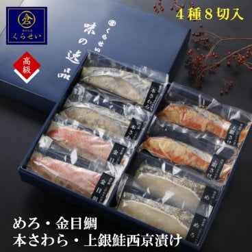 鮮魚西京漬け4種詰め合わせ 4種8切（金目鯛入・メロ入） 食べ比べ 個包装 残暑見舞い 敬老の日 ギフト 内祝い お祝い お返し｜のし名入れ対応｜くらせい