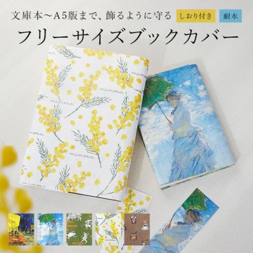 フリーサイズ ブックカバー 通販 読書カバー カバー ブック 本 サイズ調整 軽量 破れない 水に強い 耐水 セット 簡単 文庫本 マンガ 辞書 ノート かわいい