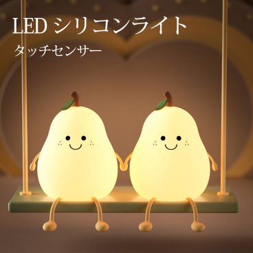 LED ナイトライト かわいい 授乳ライト 梨 子供部屋 タイマー デスクライト おしゃれ 北欧 目に優しい コードレス 学習机 テーブルランプ かわいい 調光 韓国 間接照明 寝室 インテリアライト 母の日 プレゼント 実用的 ギフト 贈り物 新生活 動物