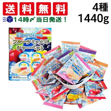 【 送料無料 】 雪国アグリ 凍らせて食べる フルーツミックスシャーベット 1箱 4種 1440g 詰め合わせ アソート セット まとめ買い