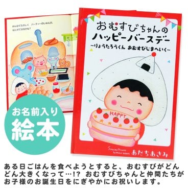 【名入れ絵本】 おむすびちゃんのハッピーバースデー（5601-F01-011）