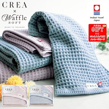 CREA 今治 ワッフルソフト バスタオル SE6-92-4.5 贈答品人気商品 内祝 結婚祝い 香典返し 自宅  御礼 プレゼント お誕生日「ワッフル織」と呼ばれるマス型のこの組織は、さらりとした肌触りと優れた吸水性が特長です。