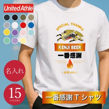 【名入れ】【 父の日】 Tシャツ 父親 誕生日 ギフト オリジナル 名入れ お父さん 誕生日プレゼント 面白い 実用的 ビール パロディ 綿100 男性 60代 義父 先輩 上司 還暦祝い 古希 ティーシャツ 還暦 古希 喜寿 傘寿 米寿 お祝い 《 一番感謝Tシャツ 》 翌営業日出荷