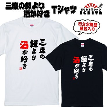 おもしろTシャツ【三度の飯より酒が好き】落款入り／男女兼用 ラッピング可 送料無料 人気 誕生日 サプライズ びっくり 面白い 笑える お酒好き アルコール好き 友達 両親 父 母 祖父 祖母 父の日 母の日 敬老の日 お揃い 親子 パートナー チーム メンバー 兄弟 姉妹 お土産 記念品 パーティー 夏 バーベキューなどのイベントに