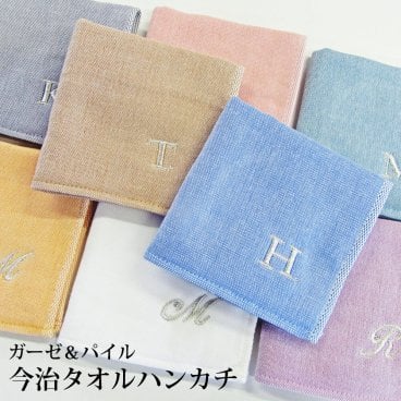 ★今治タオルブランドハンカチ★ふんわりガーゼハンカチ★イニシャル刺しゅう入れ★無料ラッピング入り★  [お礼・お返し・お祝い・誕生日・母の日・記念日・送別・挨拶・プレゼント・プチギフト・今治タオル]