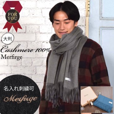 【名入れ 刺繍】【ギフトボックス無料】メンズ カシミヤ 100％ ストール【200cm×60cm】カシミヤストール カシミア 大判 無地 単色 男女兼用 秋冬 厚手 マフラー メンズマフラー  プレゼント ギフト 箱付き(CS0077M)