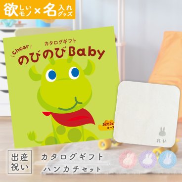 出産祝い カタログギフト のびのびBaby みてみて！コース ＆ 今治タオル 名入れミッフィーハンカチセット【ギフトセット 男の子 女の子 誕生日 赤ちゃん ママ・友達に贈りたい 人気 カタログギフト プレゼント miffy 新作商品】NEW 新作商品