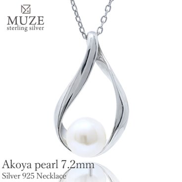 MUZE JEWELRY 雫モチーフ SV925 あこや真珠 アコヤパール 真珠ネックレス シルバー 直径7.2mm ジュエリー 一粒 金属アレルギー 女性 結婚式 結婚記念日 おしゃれ サプライズ お祝い 誕生日 プレゼント ギフト 彼氏 彼女 妻 記念 ジュエリー made in japan