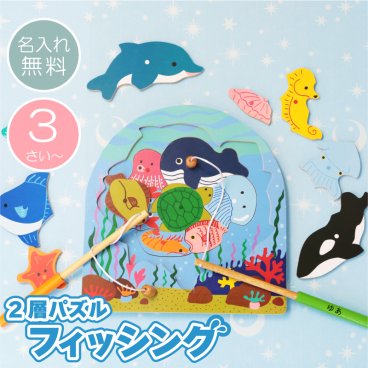 【名入れ】 エドインター おもちゃ 幼児 釣り パズル 名入れ ギフト かわいい 木製 木のおもちゃ 魚釣り 水族館 知育玩具 子供 1歳 2歳 3歳 4歳 男の子 女の子 出産祝い 誕生日プレゼント《 2層パズル フィッシング 》 翌営業日出荷