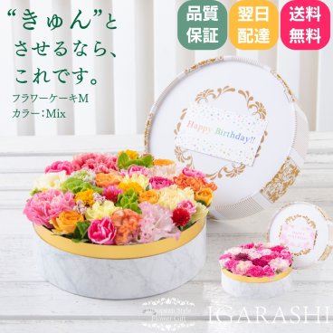 【 フラワーケーキ Mサイズ 】 花 ギフト 誕生日 ハロウィン 秋 送別 退職 フラワー プレゼント アレンジメント フラワーギフト お祝い 開店祝い アレンジ フラワーアレンジメント 一部 送料無料