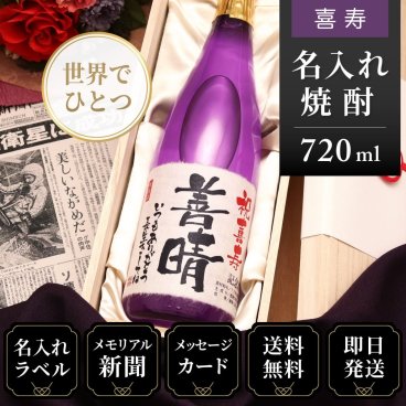 喜寿のプレゼント 男性 77歳の新聞付き 名入れ ギフト 贈り物 誕生日 敬老の日 上司 父親 母親 即日発送 【華乃桔梗】720ml 酒粕焼酎