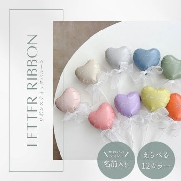 【名入れ無料】【リボンスティックバルーン 選べるカラー12種類】誕生日 開店祝い ギフト ブーケ 結婚祝い 推し活 