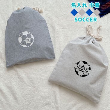＼ 名入れ ／ 巾着 巾着袋 1枚 シャンブリック サッカー 出産祝い 男の子 女の子 サッカーボール サッカー記念品グッズ 卒団 サッカーチーム記念品 体操服袋 シューズケース 入園 入学 名前 名前入り おむつポーチ オムツ ポーチ ギフト プレゼント