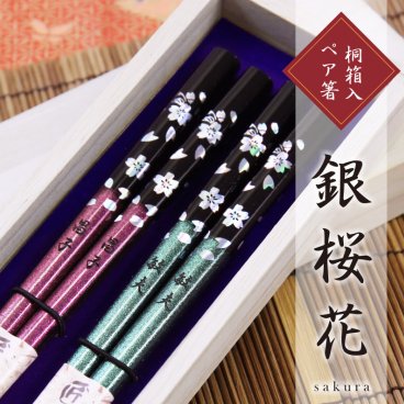 【名入れ】 箸 夫婦箸名入れ 名前 ギフト ペア ランキング 人気 名前入り セット 引き出物 桜 おしゃれ かわいい お箸 ペアセット 桐箱入り 夫婦 両親 結婚祝い 結婚式 結婚記念日 還暦祝い《 銀桜花 》 翌営業日出荷