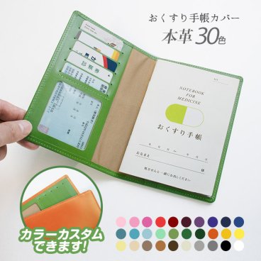 ［名入れ］お薬手帳ケース（選べる30色）【ヴァリアスカラー】おくすり手帳 カバー  / おしゃれ かわいい ビジネス用 ギフト 贈り物 / 革 本革 レザー 国産 日本製 ハンドメイド