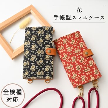 全機種対応 スマホケース 手帳型 縦下げパーツ 【 花 】 スマホショルダー レザー プレゼント ギフト 贈り物 誕生日 記念日 父の日