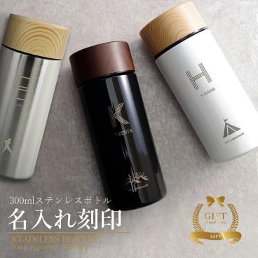 マイボトル 名入れ 即日発送 マグボトル 水筒 おしゃれ サーモ ステンレス サーモ ステンレスボトル 魔法瓶 かわいい ギフト 実用的 プレゼント 送料無料 ペアギフト 軽量 真空断熱 保温保冷 名前入り 300ml 男性 女性 入学祝い 就職祝い スポーツ QlZR【GM】