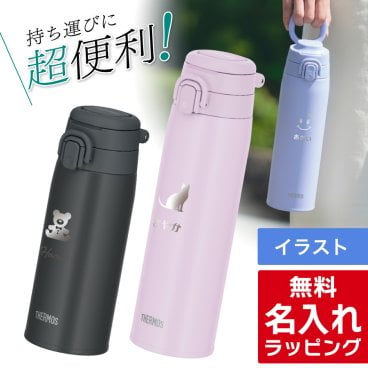 サーモス 水筒 名入れ Thermos 550ml 750ml <br>マグボトル 保温 保冷 直飲み ステンレスボトル おしゃれ JOS-551 JOS-751 <br>プレゼント ギフト ラッピング 母の日 父の日 60代 70代