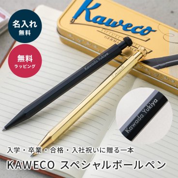 名入れ ボールペン カヴェコスペシャル カベコ KAWECO ペンケース付き 学生 新社会人プレゼント 名入れ無料 名前入りボールペン 0.5mm ブラック ゴールド 入学祝い 卒業祝い 合格祝い 誕生日