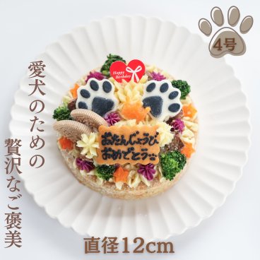 犬用バースデーケーキ 4号 ごはんタイプ BUN’S KITCHEN 犬用ケーキ シニア犬 パピー 誕生日ケーキ 犬用品【送料無料※一部地域除く】