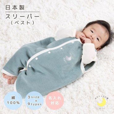 【毛布屋の綿毛布　スリーパー】日本製 スリーパー ２way ベスト ロンパース 綿100％ 着る毛布 毛布 綿毛布スリーパー ベビー シンプル ベビー綿 国産 赤ちゃんスリーパー 毛布 新生児 ベビー キッズ かわいい 人気 足つき 秋 冬 おすすめ ベビー毛布　赤ちゃんの夢 新生児