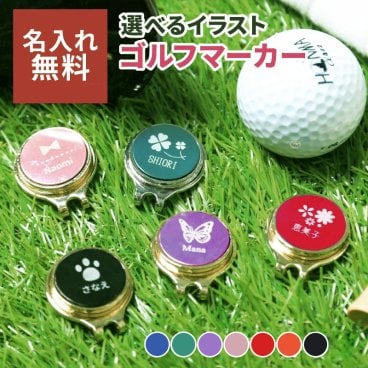 名入れ ゴルフマーカー 女性向け新デザイン 選べる8色 専用ギフトBOX付【名入れ無料】 メッセージカード無料 ギフト 誕生日 父親 40代 50代 60代 男性 父親 実用的 ギフト