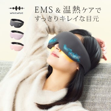 WAVEWAVE EMS HEAT EYE ヒートアイ[アイマッサージャー 美容家電 目 目元ケア 家電 マッサージャー 充電式 ホットアイマスク 繰り返し使える アイケア マッサージ USB マッサージ器]