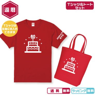 還暦ギフト Tシャツ+Mサイズトートバッグセット 還暦60ケーキTシャツ+Mサイズトート 各2色 Tシャツは名入れ無料 トートは名入れ無し 還暦Tシャツ 還暦祝い 還暦プレゼント 60歳 誕生日 還暦祝い父 還暦祝い母
