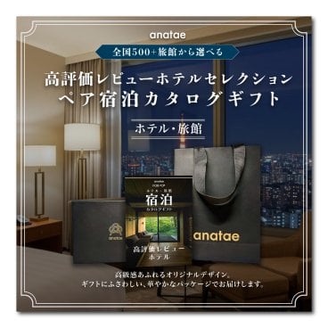 （1泊2日）ペア宿泊カタログギフト：USER’S CHOICE 【高評価レビューホテルセレクション】 掲載数500施設以上〜　誕生日プレゼント・記念日・結婚祝い・内祝い・結婚記念日・出産祝い・プレゼント・還暦祝い・退職祝い・昇進祝い・送別会・合格祝い・入学祝い・卒業祝い・記念品・景品・感謝やお礼を伝えたいときにも【anatae】