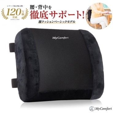 プレゼントに！ 【ラッピング無料＆送料無料】 背もたれ クッション ランバーサポート 腰枕 腰クッション 腰用クッション 腰当て せもたれ 背中 椅子 イス 座椅子 車 運転席 車椅子 オフィス オフィスチェア 背当てクッション バックレスト MyComfort マイコンフォート