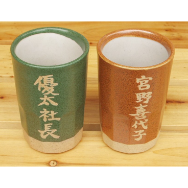 ★名入れ 長湯呑み（湯のみ）ペアセット（カラー：緑・黒・白・茶金）【美濃焼】