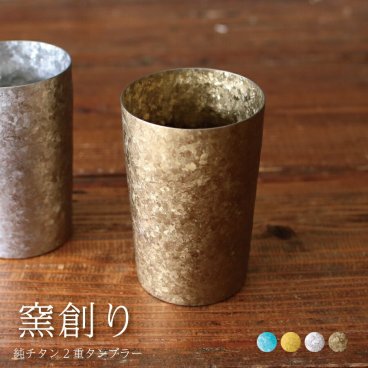 【チタンタンブラー 名入れ 無料】窯創り 純チタン製二重タンブラー ライト 敬老の日 horie チタンタンブラー タンブラー 名入れ クリスマス プレゼント 実用的 ギフト ビールグラス ホリエ おしゃれ 高級感 ギフト 名入れ 誕生日プレゼント 餞別 退職祝 記念品