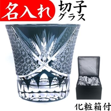 【送料無料】【剣菊 濃青 化粧箱】名入れ 切子グラス ロックグラス プレゼント 男性 名前入り 定年 退職祝い 還暦祝い おしゃれ