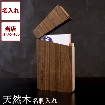 【 送料無料 】【 名入れ スタイリッシュ 木製 名刺入れ 】 名前入り 名刺入れ メンズ 男性 天然木 おしゃれ 人気 名入り カードケース スリム 誕生日 プレゼント 彼氏 旦那 父 30代 40代 就職 昇進 祝い 記念日 ギフト