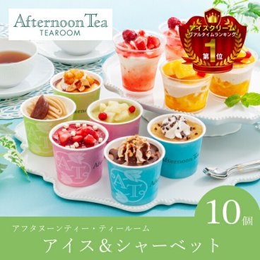 アフタヌーンティー・ティールーム アイス＆シャーベット 10個入(父の日 洋菓子 お菓子 スイーツ ギフト プレゼント 贈り物 お祝い 内祝い 結婚祝い 結婚内祝い 出産内祝い 手土産 お返し お礼 快気祝い 退職祝い 引越祝い 詰め合わせ 個包装 挨拶)