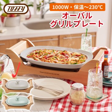 【Toffy公式】 オーバルグリルプレート 【送料無料】 K-GP1 ホットプレート 焼肉 平面 煮込み 卓上 電気 1000W 高火力 保温 蒸し器 ホームパーティ 調理 家電 キッチン おしゃれ かわいい 贈り物 新生活 お祝い ギフト 引っ越し 新築 お祝い トフィー