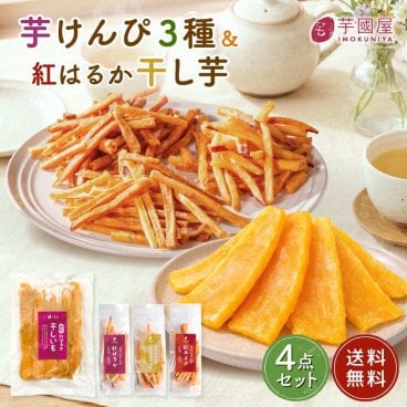 【マツコの知らない世界で紹介】芋けんぴ 45g×3袋 干し芋 400g×1袋 小分け お菓子 サツマイモ 芋けんぴ お芋 和菓子 国産 子ども おやつ スナック 茨城県 特産品 こめ油 TK